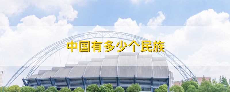中國有多少個民族