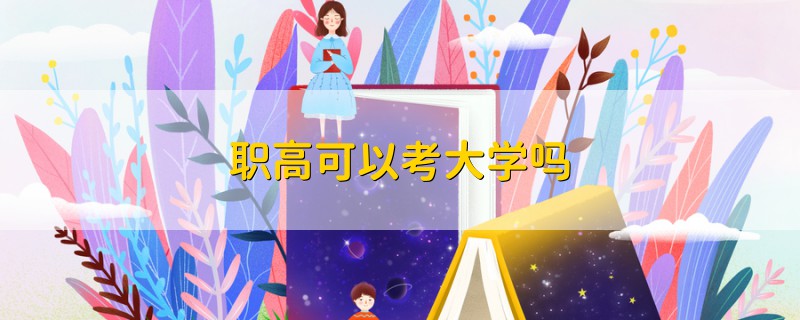 職高可以考大學(xué)嗎