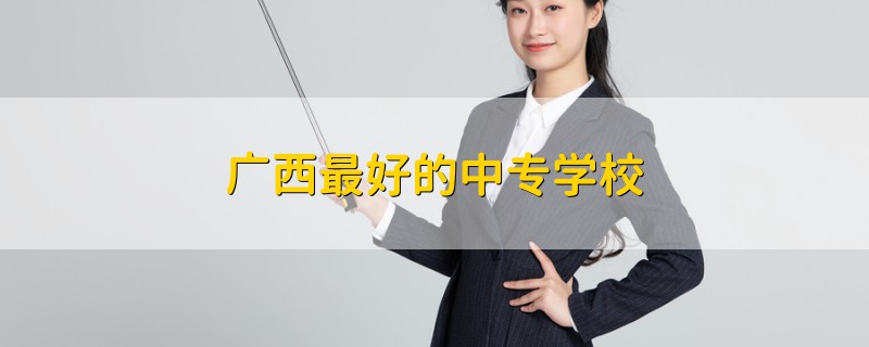廣西最好的中專學(xué)校