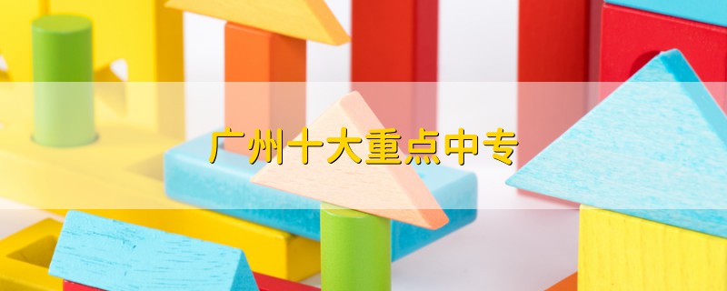 廣州十大重點中專
