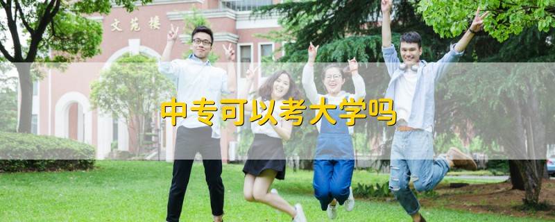 中?？梢钥即髮W(xué)嗎