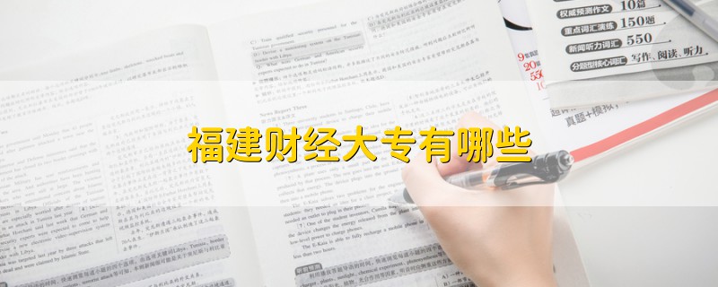 福建財經(jīng)大專有哪些