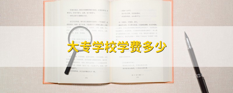 大專(zhuān)學(xué)校學(xué)費(fèi)多少