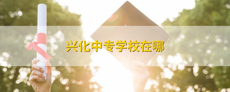 興化中專學校在哪