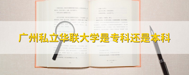 廣州私立華聯(lián)大學(xué)是?？七€是本科