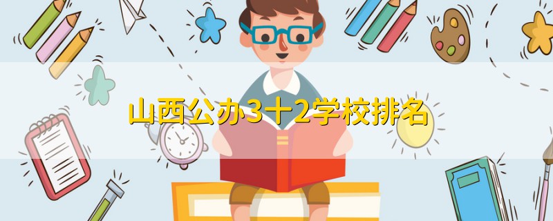 山西公辦3十2學校排名