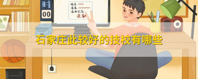 石家莊此較好的技校有哪些