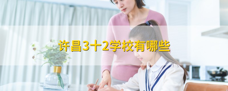 許昌3十2學校有哪些
