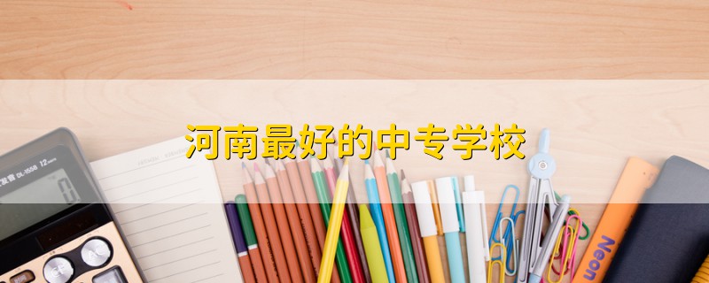 河南最好的中專學(xué)校