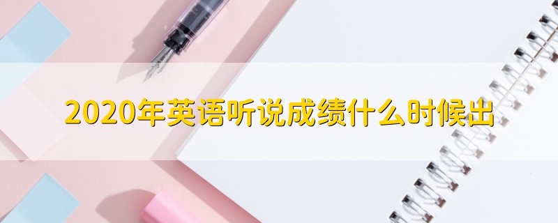 2020年英語聽說成績什么時(shí)候出