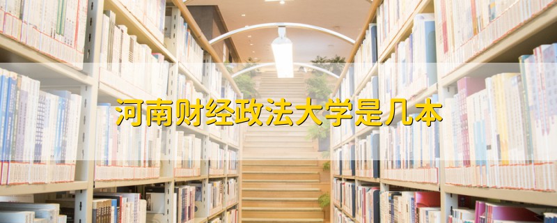 河南財經(jīng)政法大學(xué)是幾本