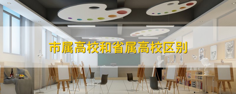 市屬高校和省屬高校區(qū)別
