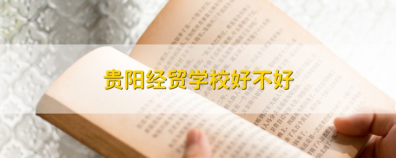 貴陽經貿學校好不好