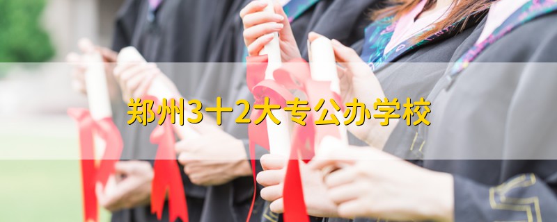 鄭州3十2大專公辦學校