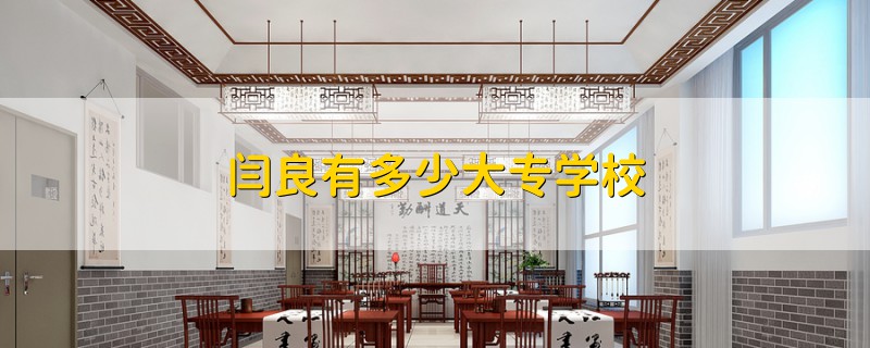 閆良有多少大專學校