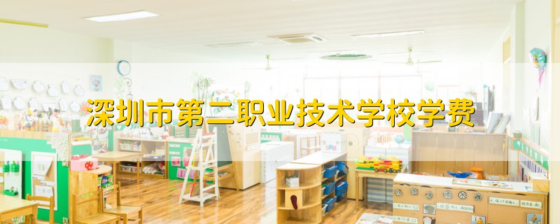 深圳市第二職業(yè)技術(shù)學(xué)校學(xué)費