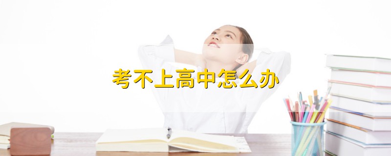 考不上高中怎么辦