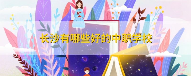 長沙有哪些好的中職學(xué)校