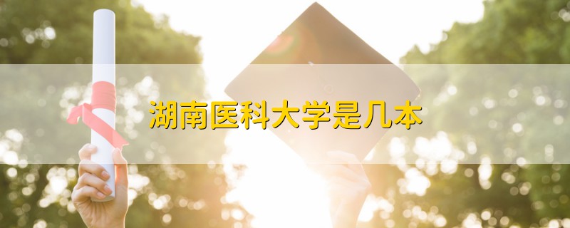 湖南醫(yī)科大學(xué)是幾本