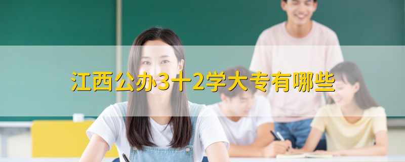 江西公辦3十2學(xué)大專有哪些