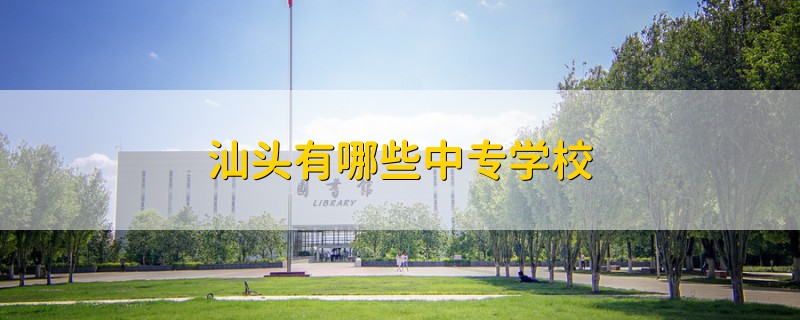 汕頭有哪些中專學校