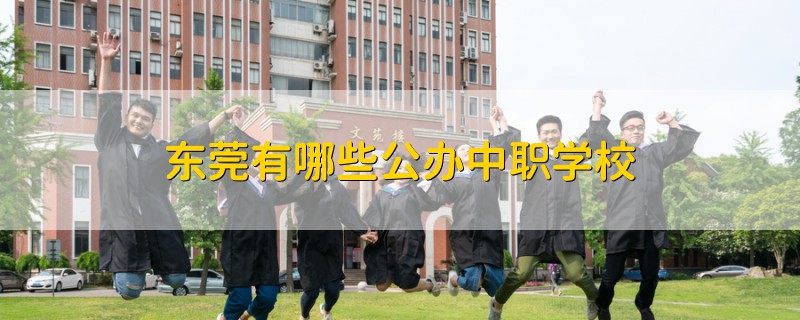 東莞有哪些公辦中職學(xué)校
