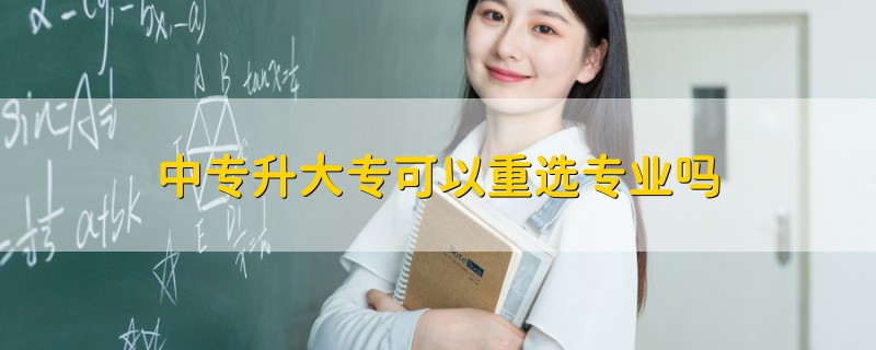 中專升大?？梢灾剡x專業(yè)嗎