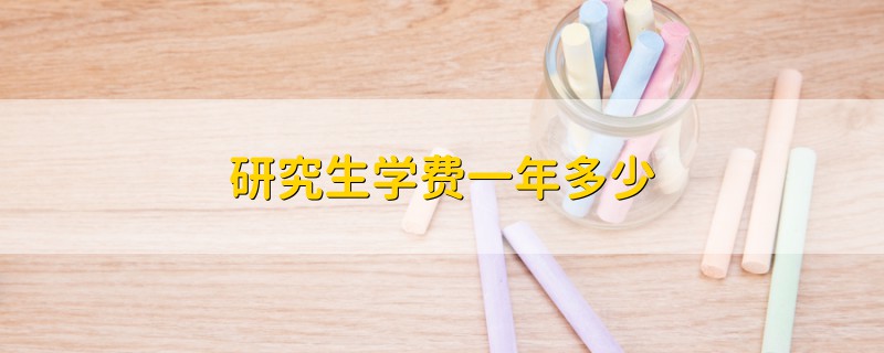 研究生學(xué)費(fèi)一年多少