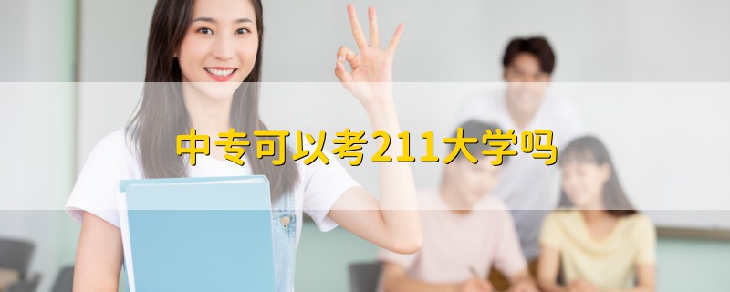 中?？梢钥?11大學(xué)嗎