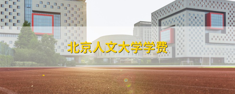 北京人文大學(xué)學(xué)費(fèi)