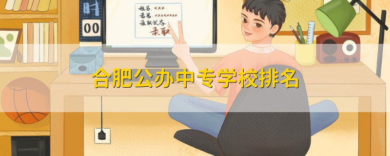 合肥公辦中專學校排名