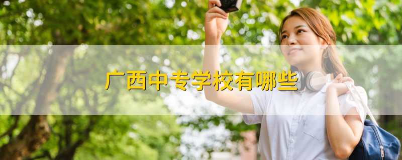 廣西中專學(xué)校有哪些