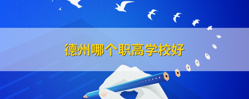 德州哪個職高學(xué)校好