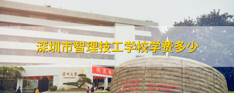 深圳市智理技工學(xué)校學(xué)費多少
