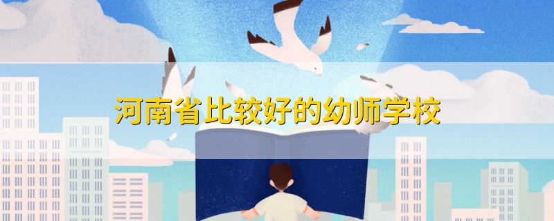 河南省比較好的幼師學(xué)校