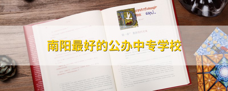 南陽最好的公辦中專學校