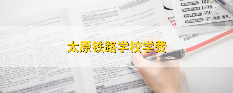 太原鐵路學(xué)校學(xué)費(fèi)