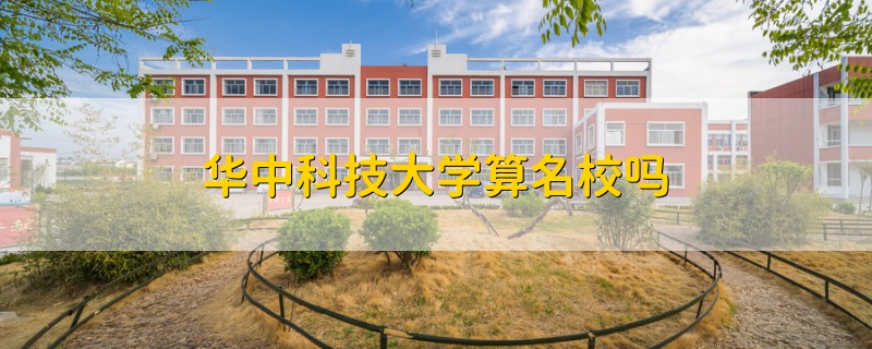 華中科技大學(xué)算名校嗎