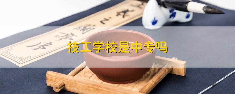 技工學(xué)校是中專嗎