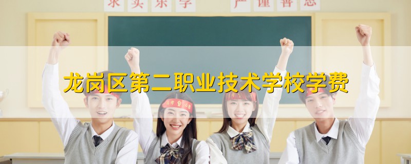龍崗區(qū)第二職業(yè)技術學校學費
