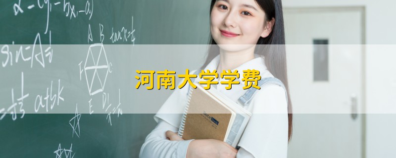 河南大學(xué)學(xué)費(fèi)