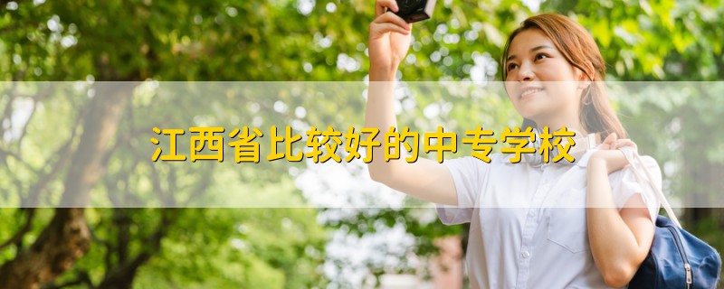 江西省比較好的中專學(xué)校