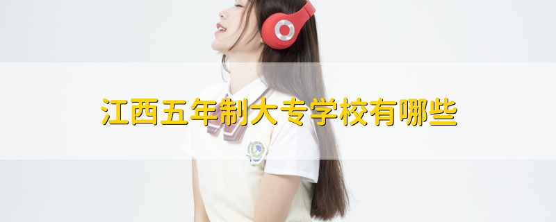 江西五年制大專學(xué)校有哪些