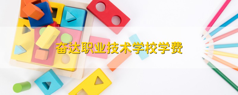 奮達職業(yè)技術學校學費