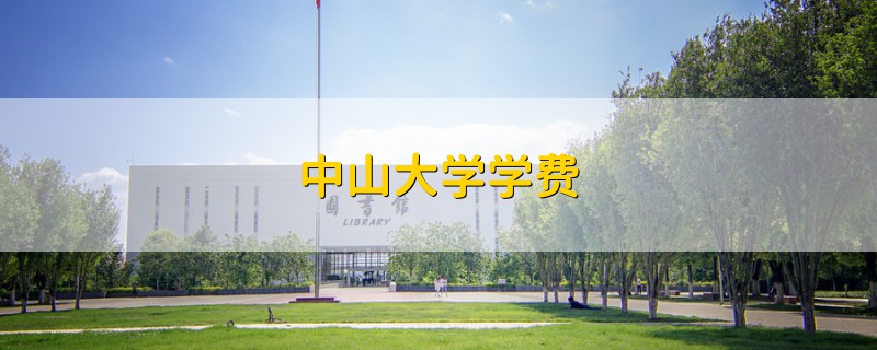 中山大學(xué)學(xué)費(fèi)