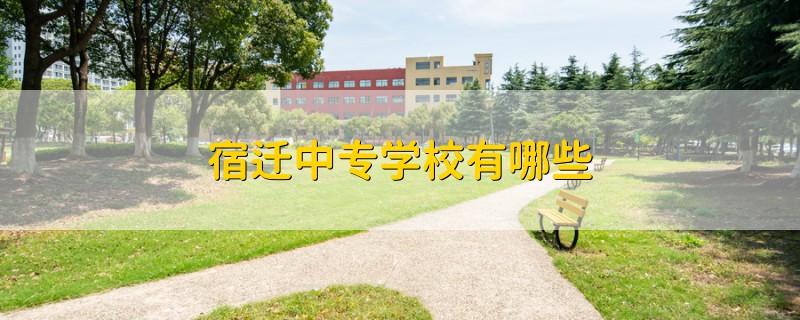宿遷中專學(xué)校有哪些