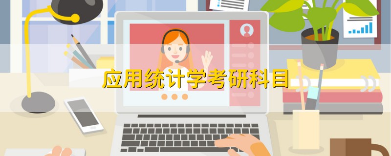 應(yīng)用統(tǒng)計學(xué)考研科目