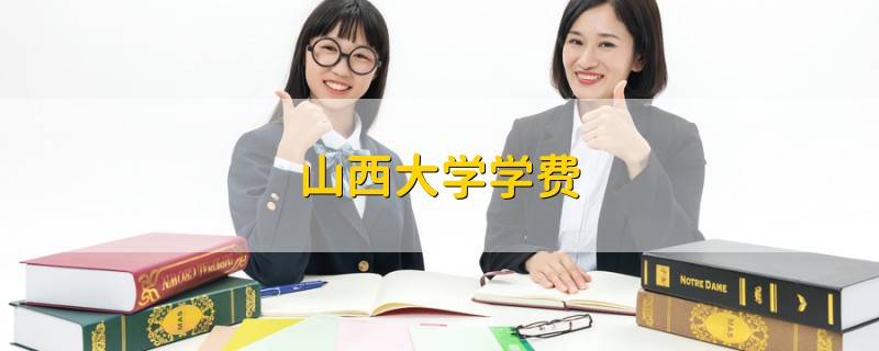 山西大學(xué)學(xué)費