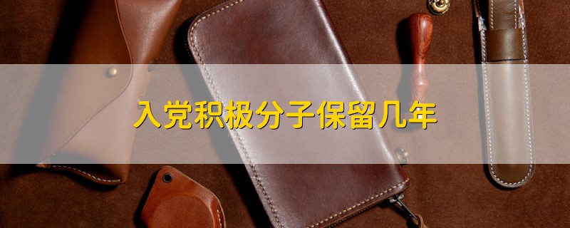 入黨積極分子保留幾年
