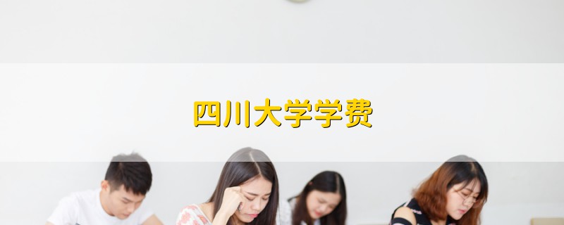 四川大學學費